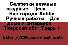 Салфетки вязаные ажурные › Цена ­ 350 - Все города Хобби. Ручные работы » Для дома и интерьера   . Тверская обл.,Тверь г.